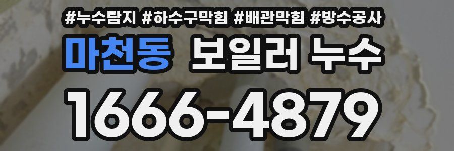 마천동 보일러 누수