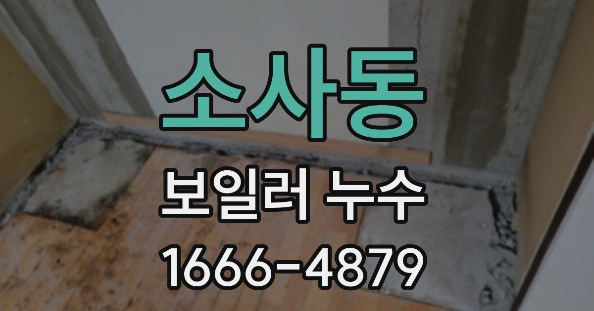소사동 보일러 누수