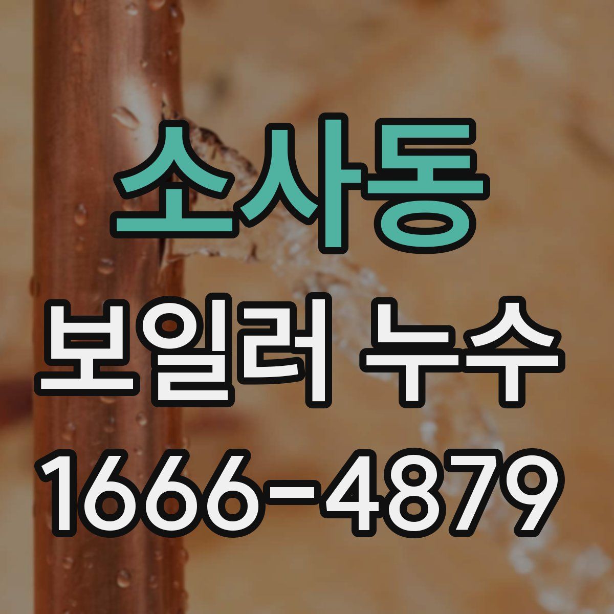 소사동 보일러 누수