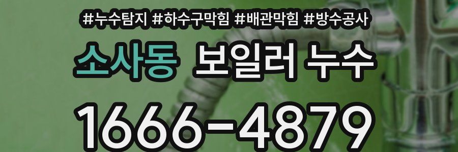 소사동 보일러 누수