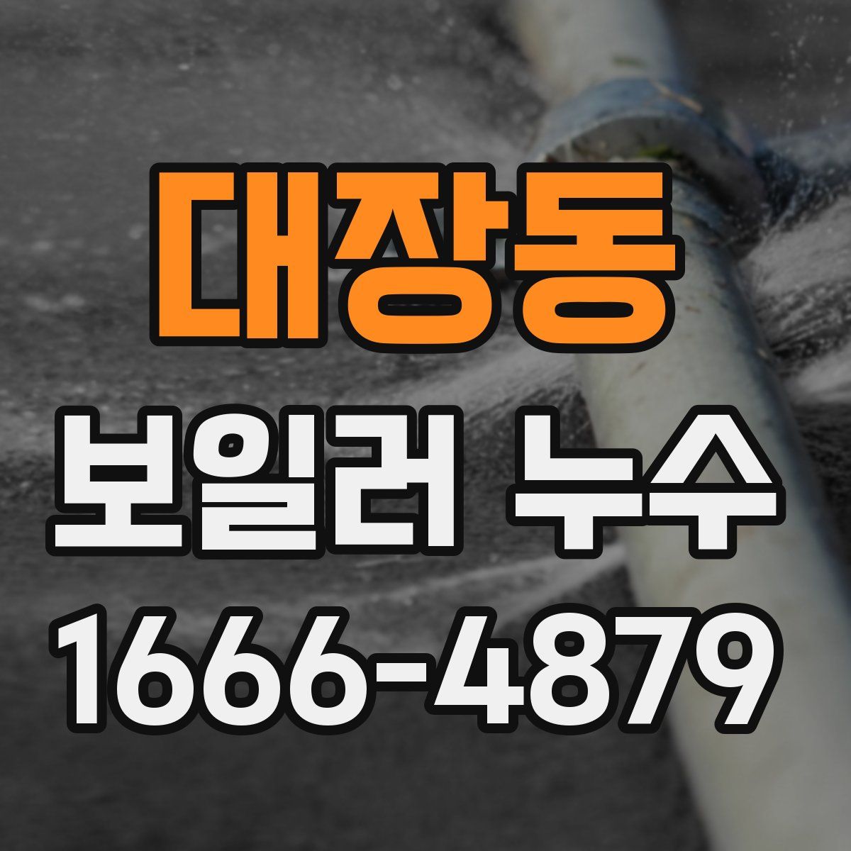 대장동 보일러 누수