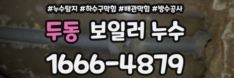 두동 보일러 누수