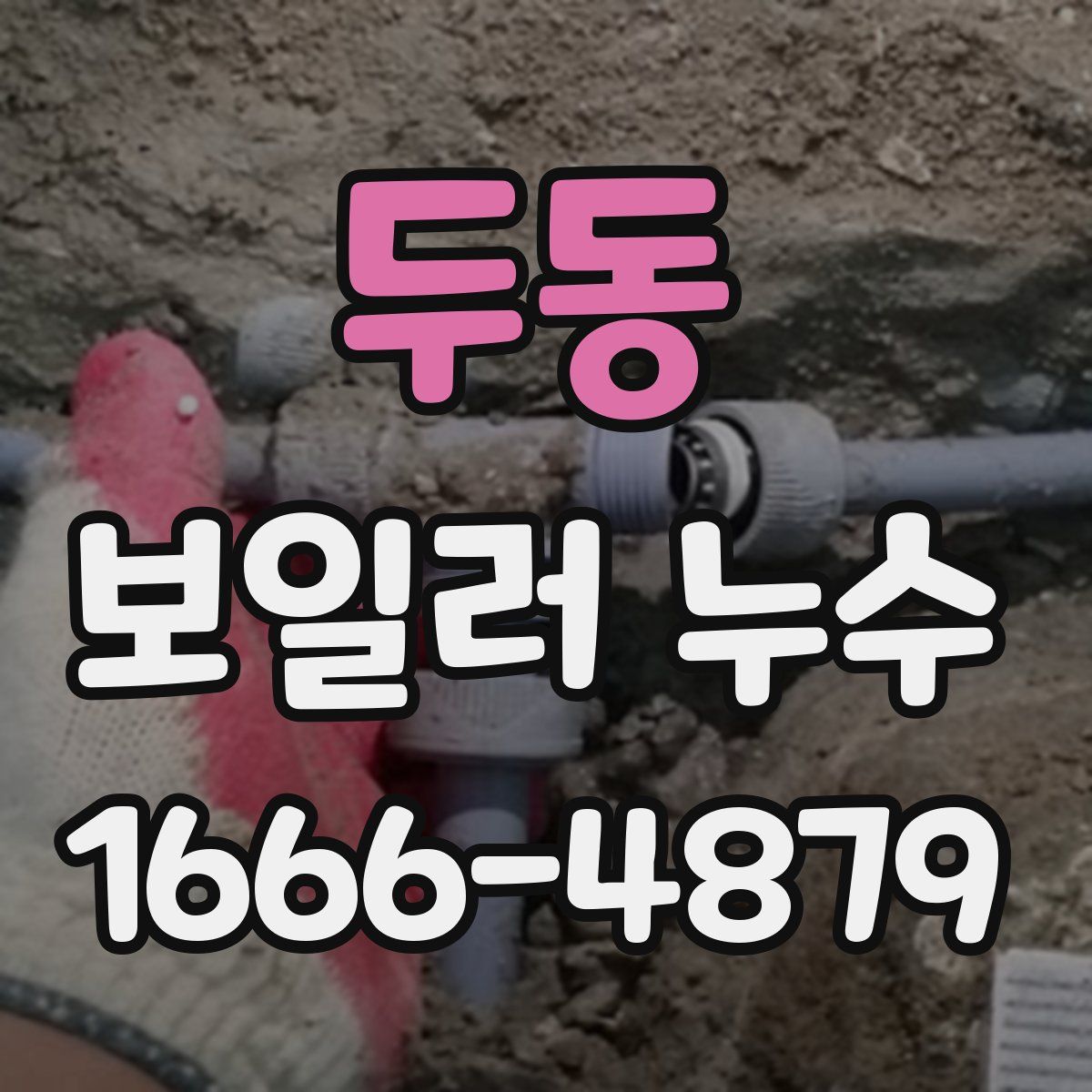 두동 보일러 누수