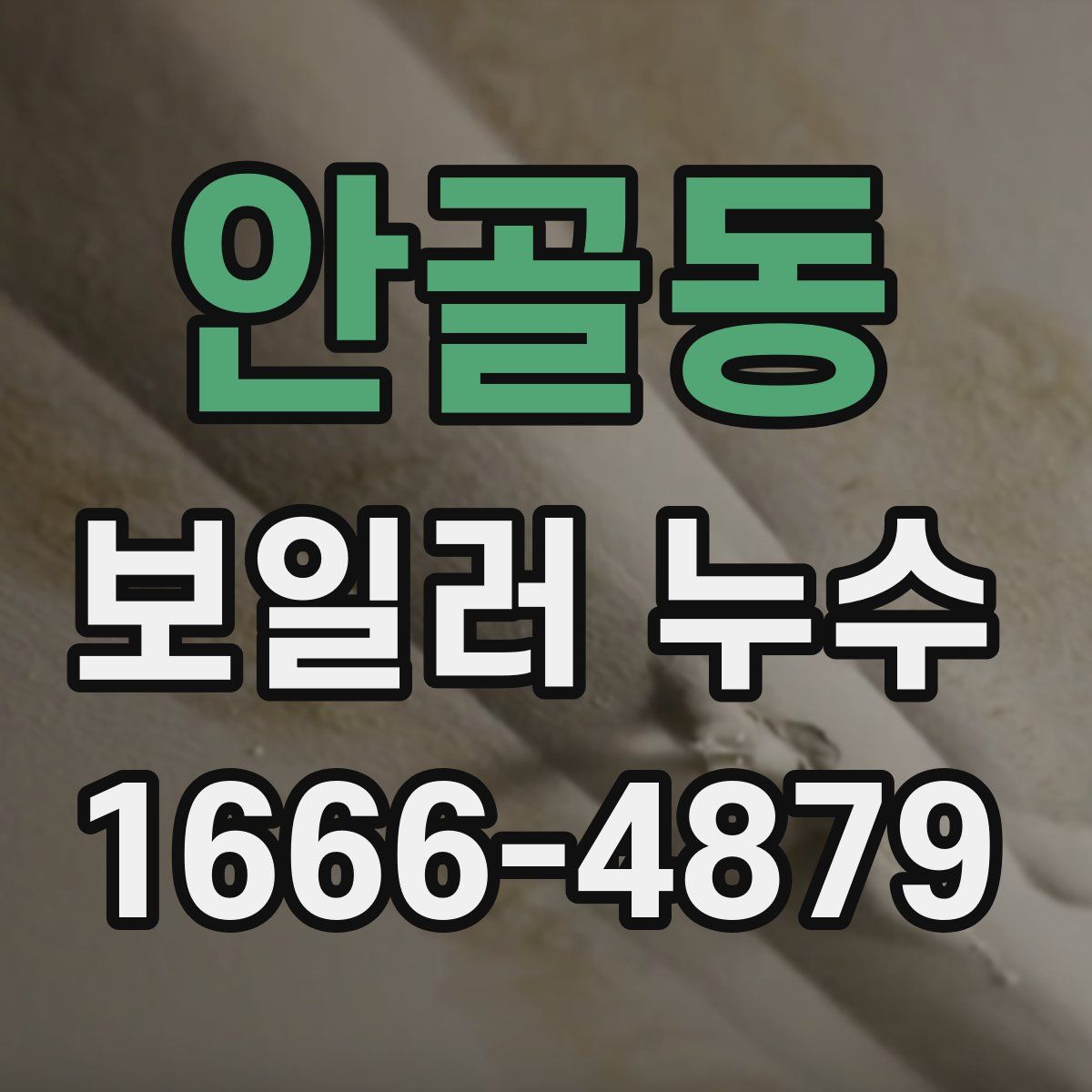 안골동 보일러 누수