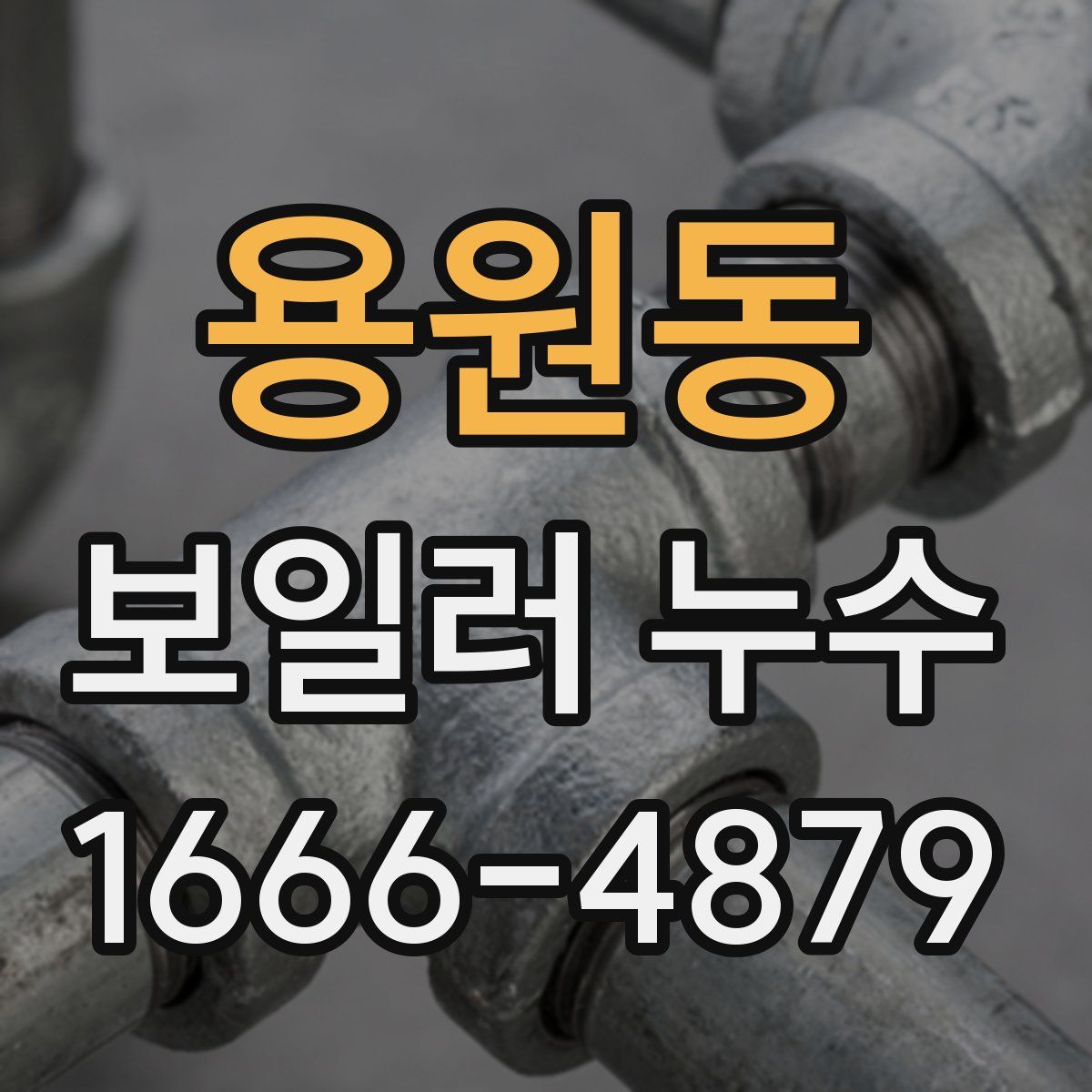 용원동 보일러 누수