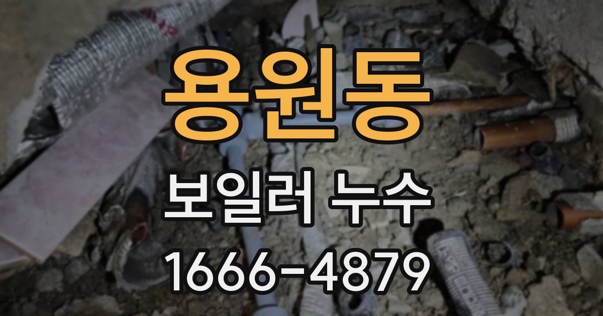 용원동 보일러 누수