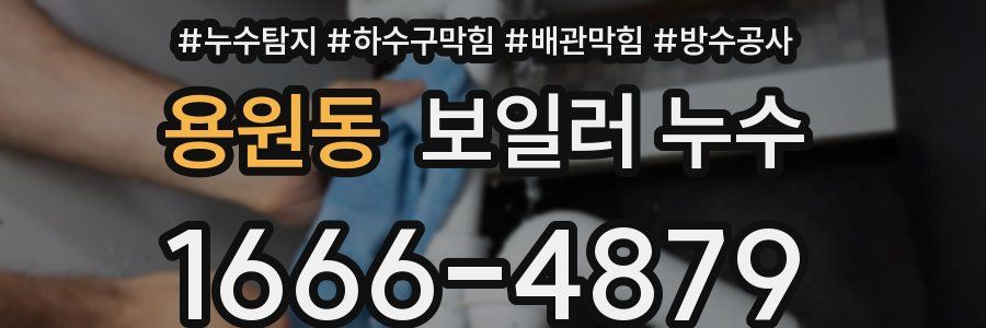 용원동 보일러 누수