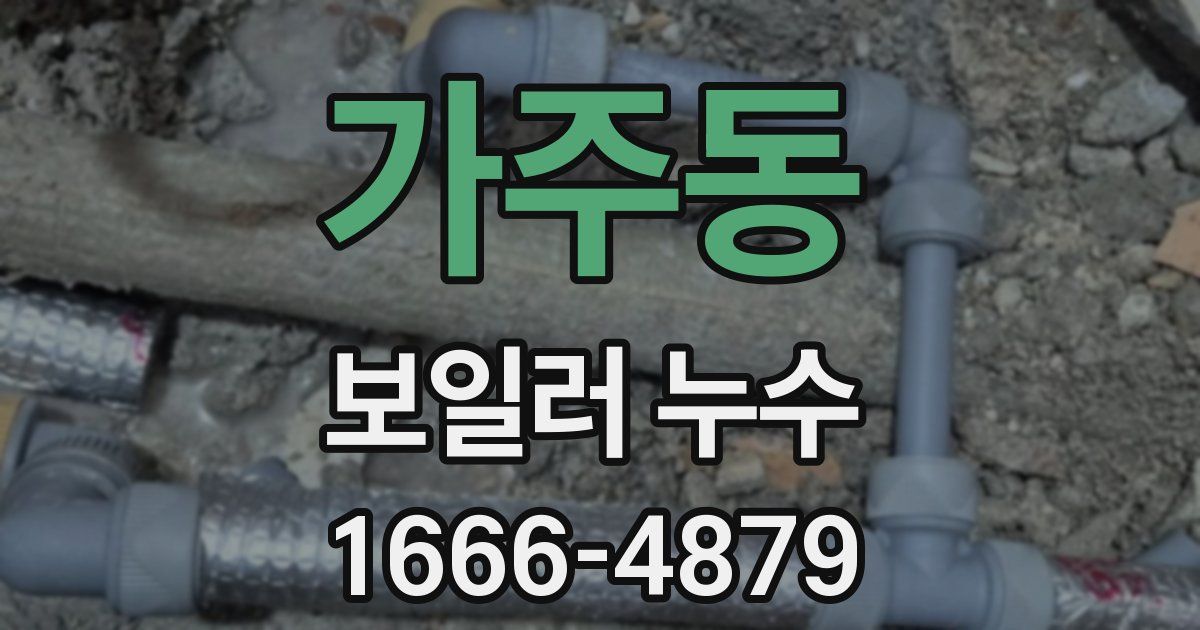 가주동 보일러 누수