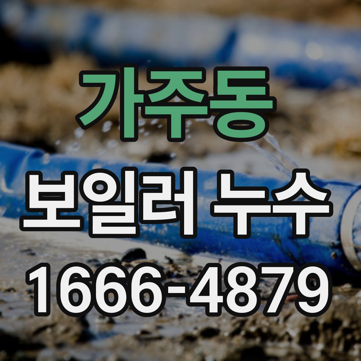 가주동 보일러 누수