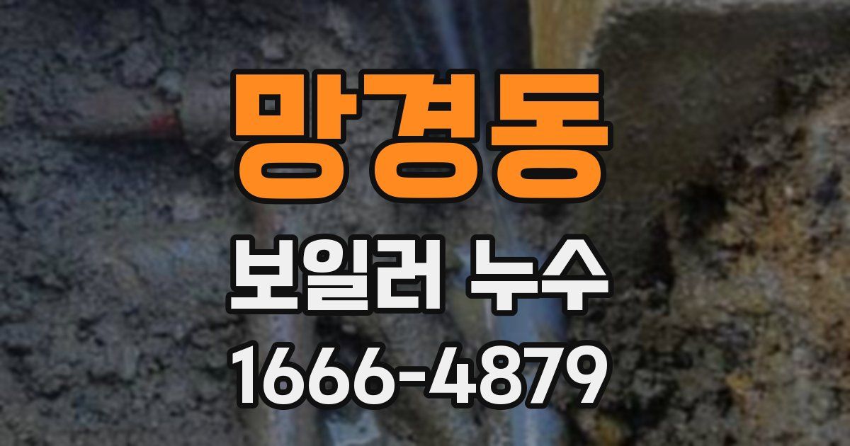 망경동 보일러 누수