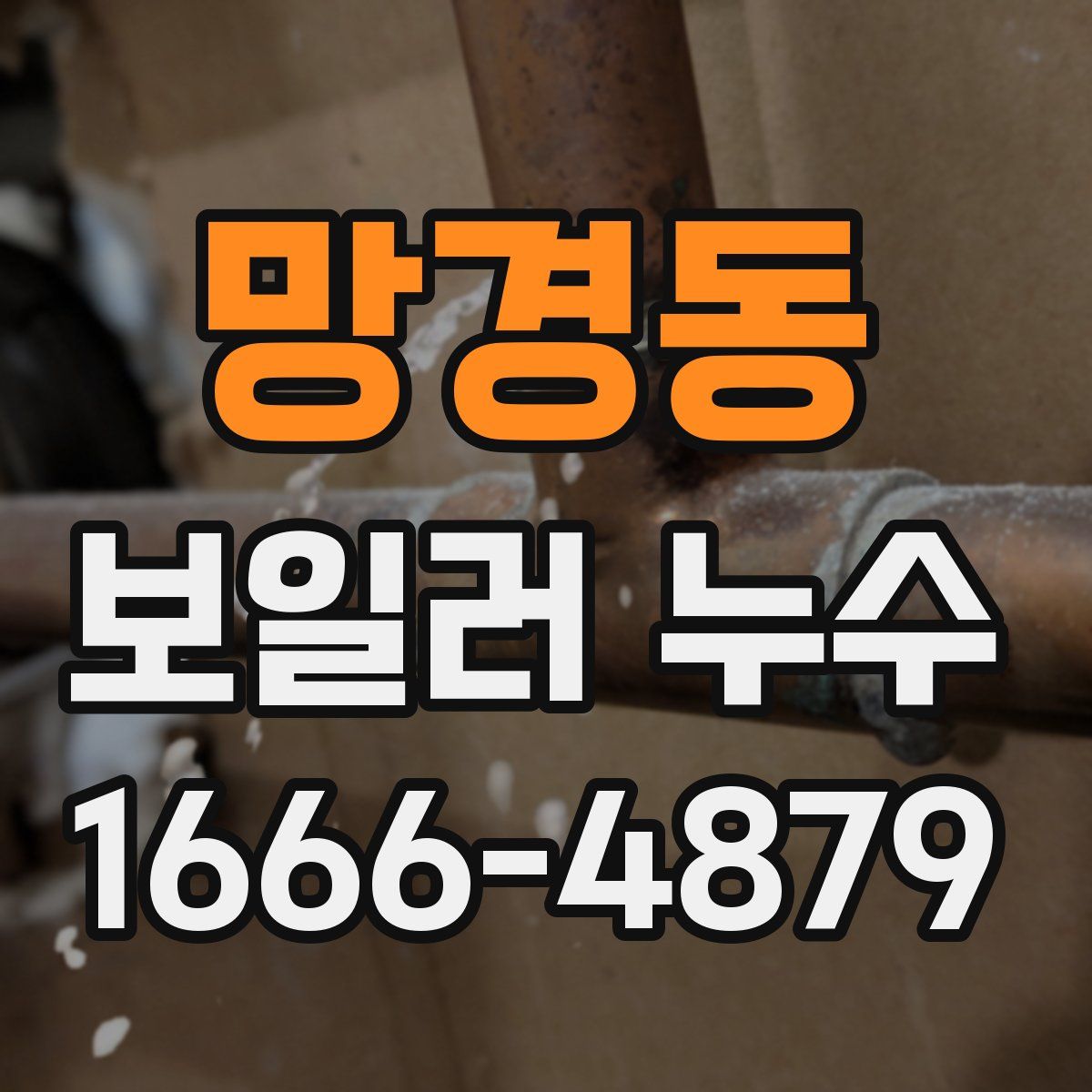 망경동 보일러 누수