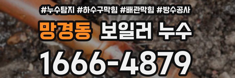 망경동 보일러 누수