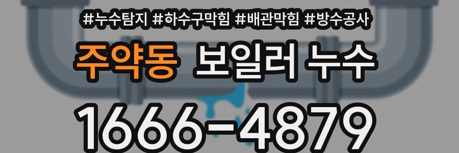 주약동 보일러 누수
