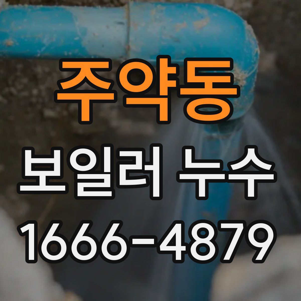 주약동 보일러 누수