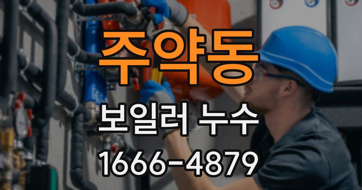주약동 보일러 누수