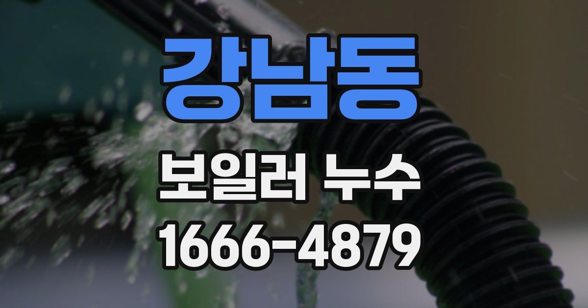 강남동 보일러 누수