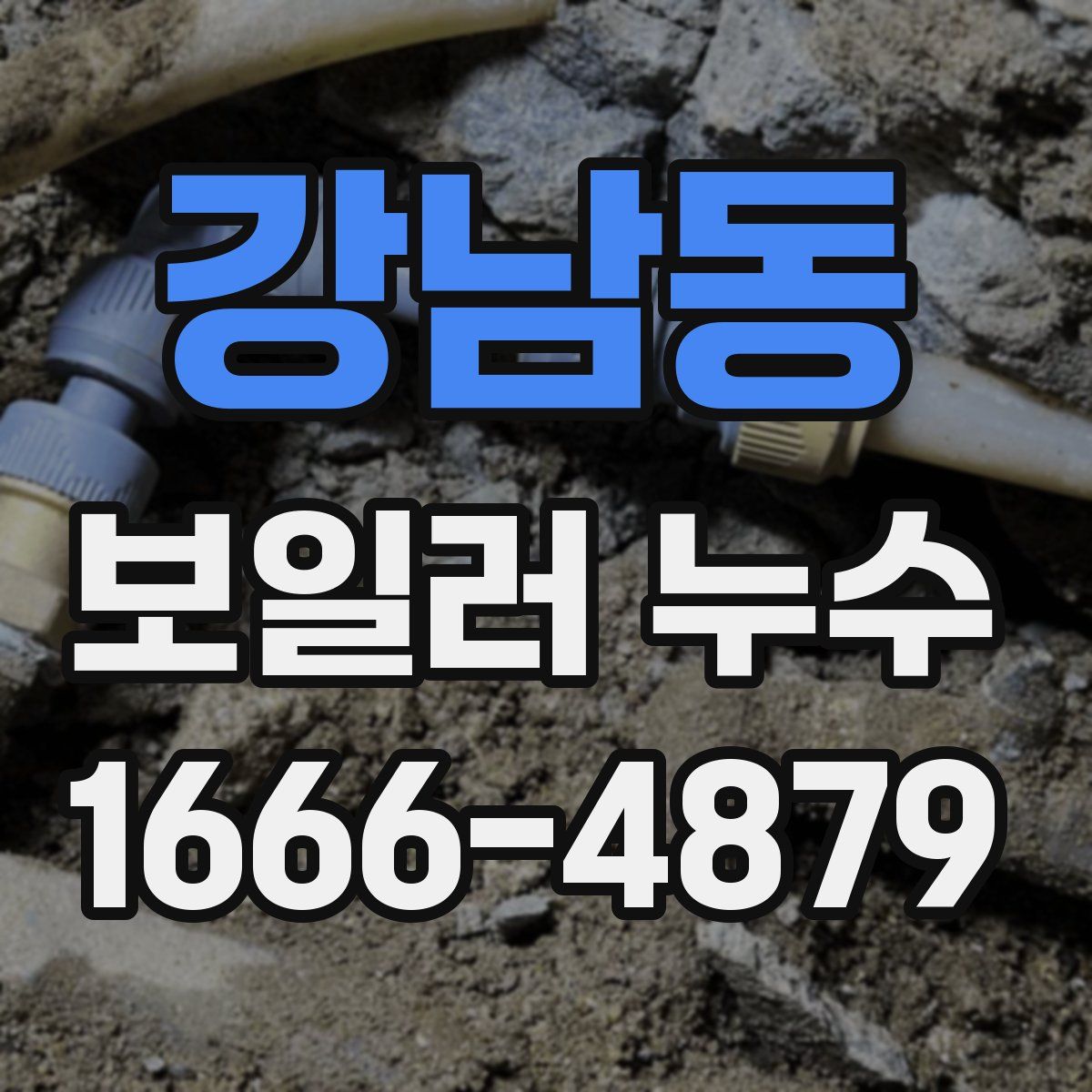 강남동 보일러 누수
