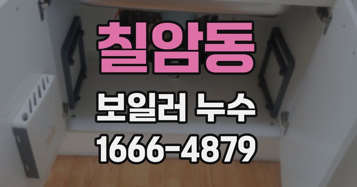 칠암동 보일러 누수