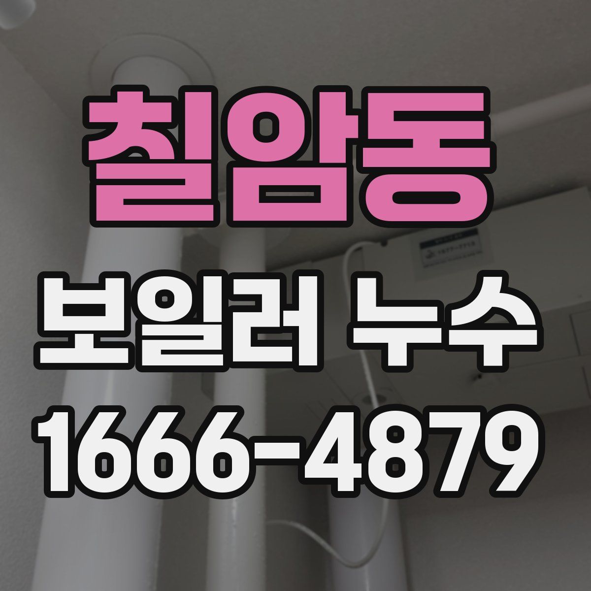 칠암동 보일러 누수