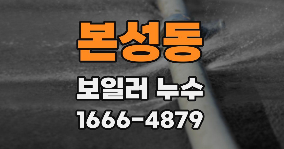 본성동 보일러 누수