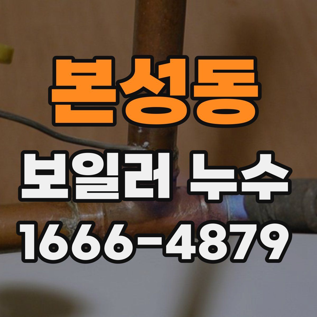 본성동 보일러 누수