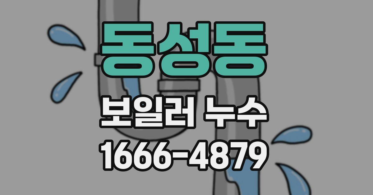 동성동 보일러 누수
