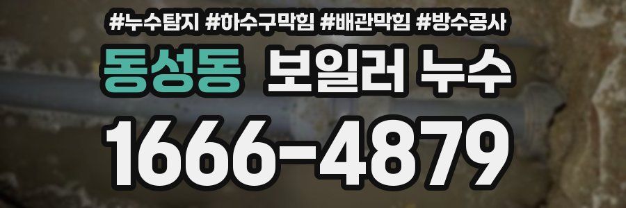 동성동 보일러 누수