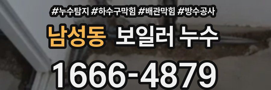 남성동 보일러 누수