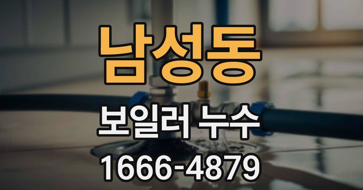 남성동 보일러 누수