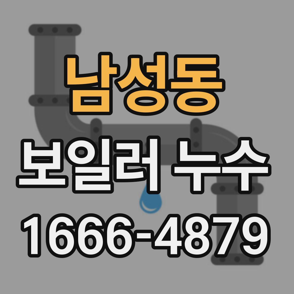 남성동 보일러 누수