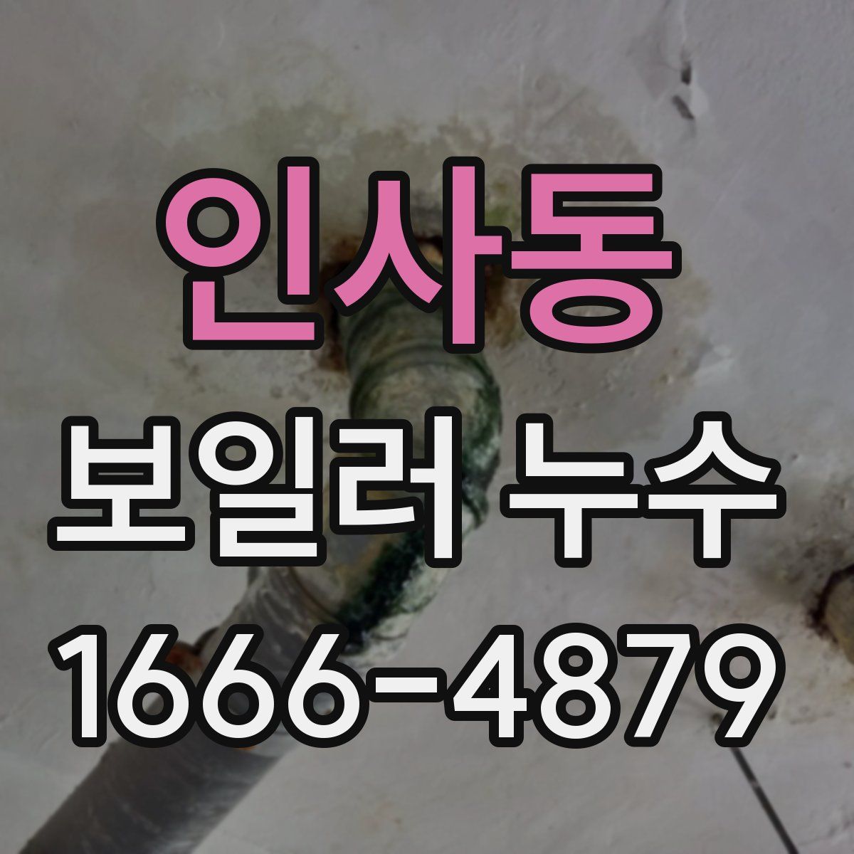 인사동 보일러 누수