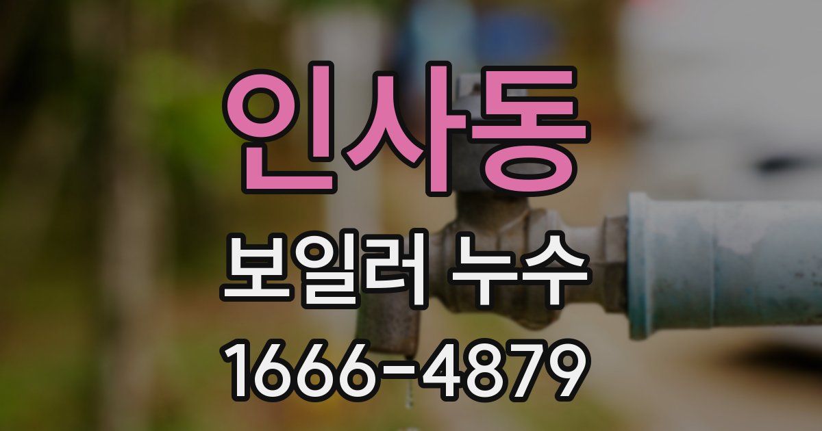 인사동 보일러 누수