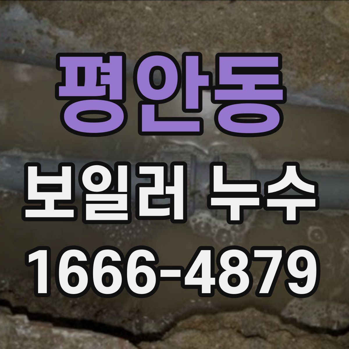 평안동 보일러 누수