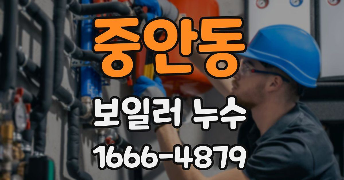 중안동 보일러 누수