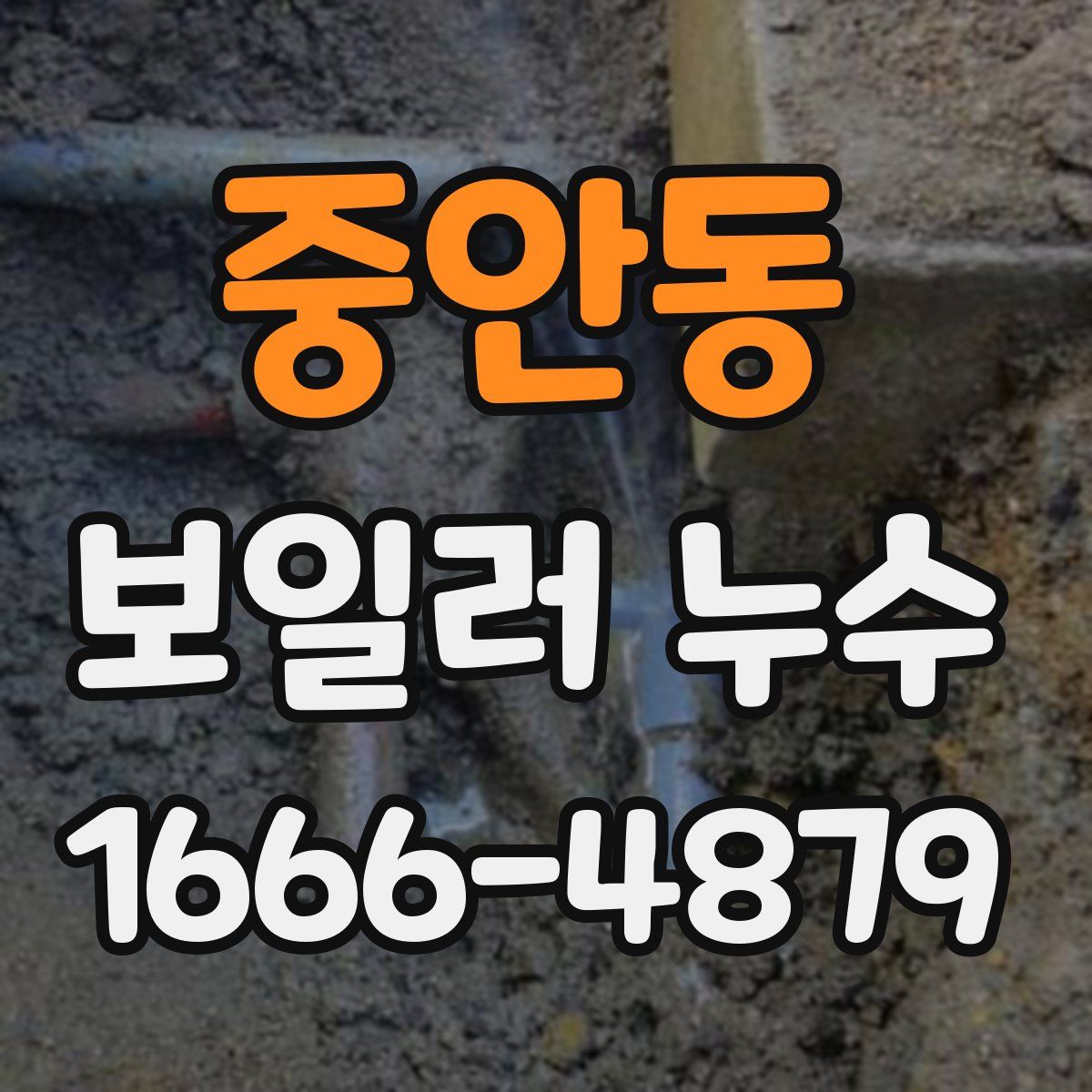 중안동 보일러 누수