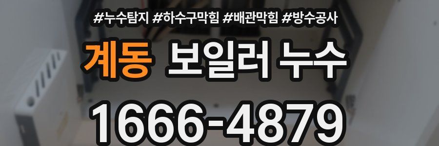 계동 보일러 누수