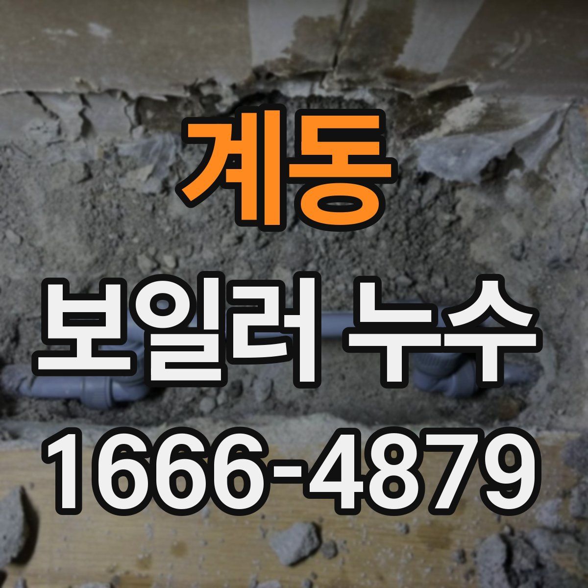 계동 보일러 누수