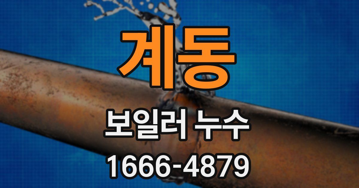 계동 보일러 누수