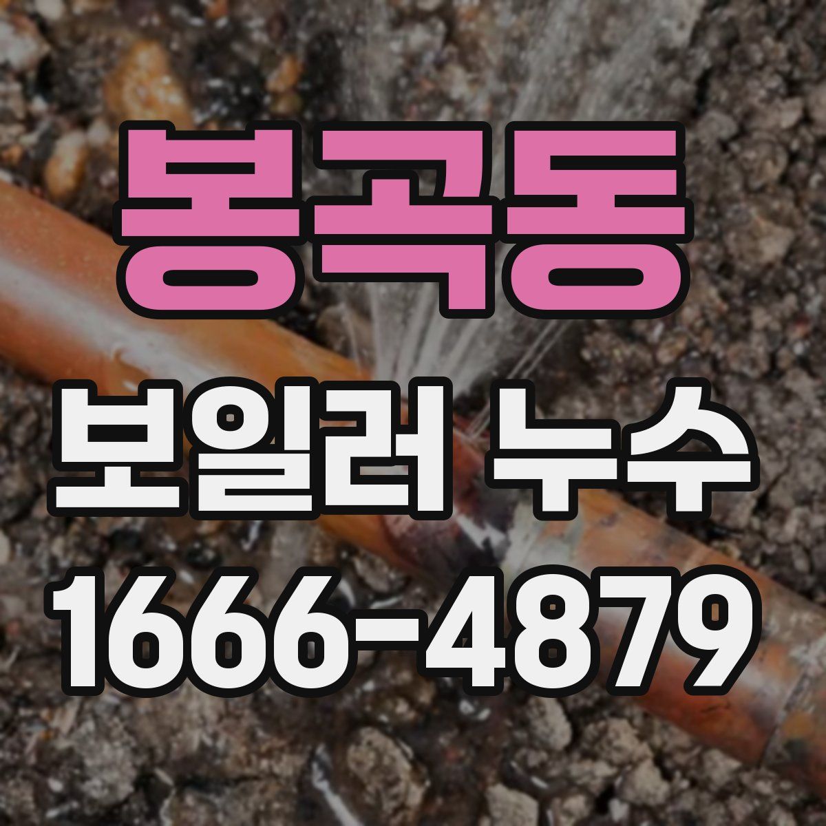 봉곡동 보일러 누수