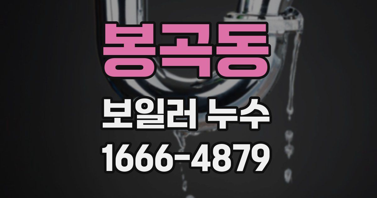 봉곡동 보일러 누수