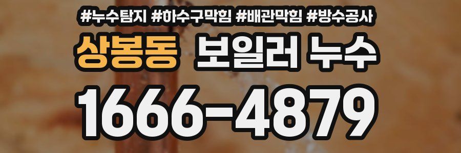 상봉동 보일러 누수