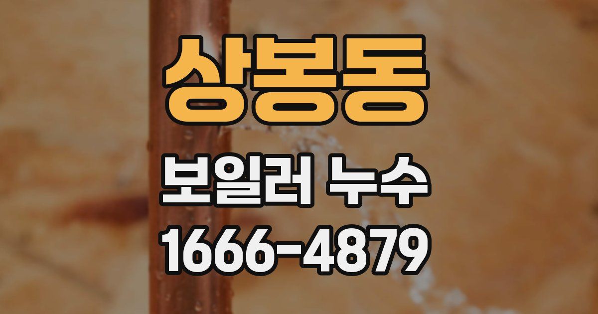 상봉동 보일러 누수