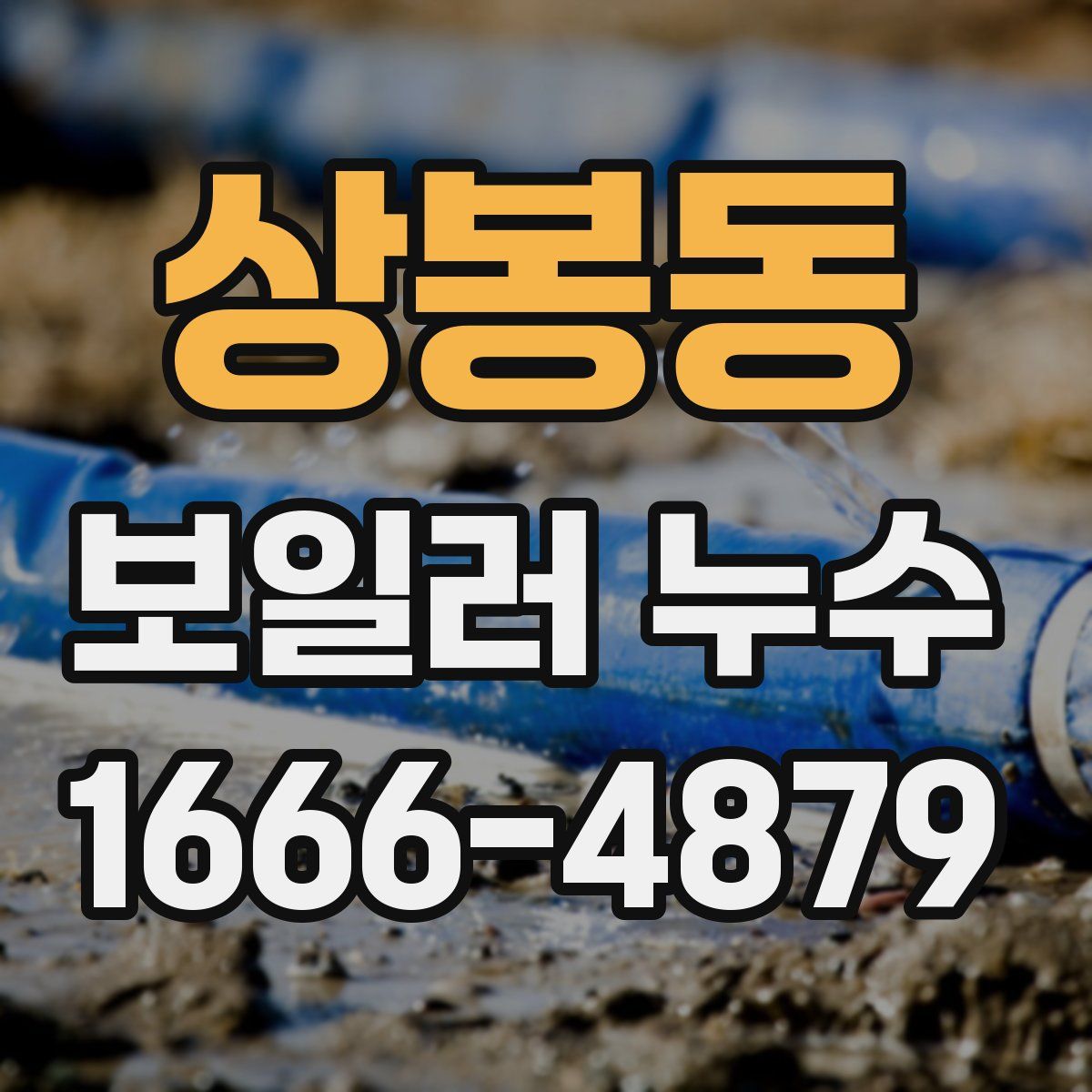 상봉동 보일러 누수