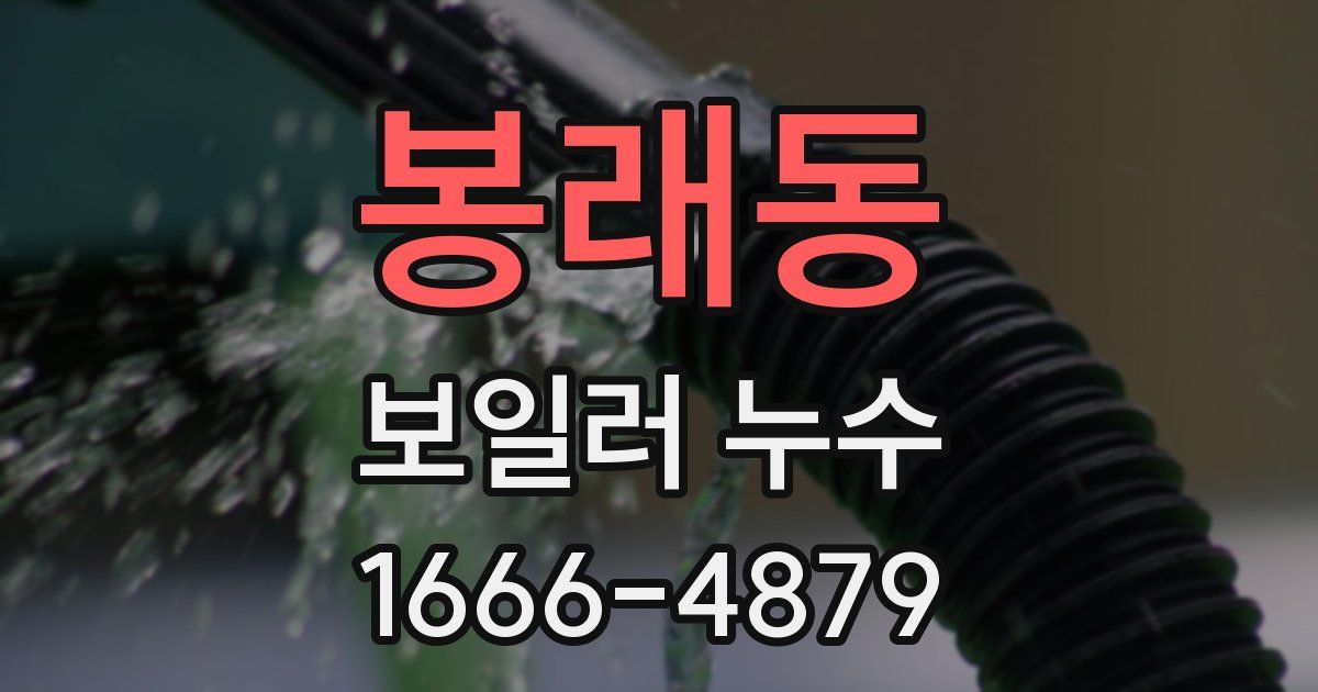 봉래동 보일러 누수