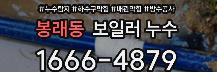 봉래동 보일러 누수