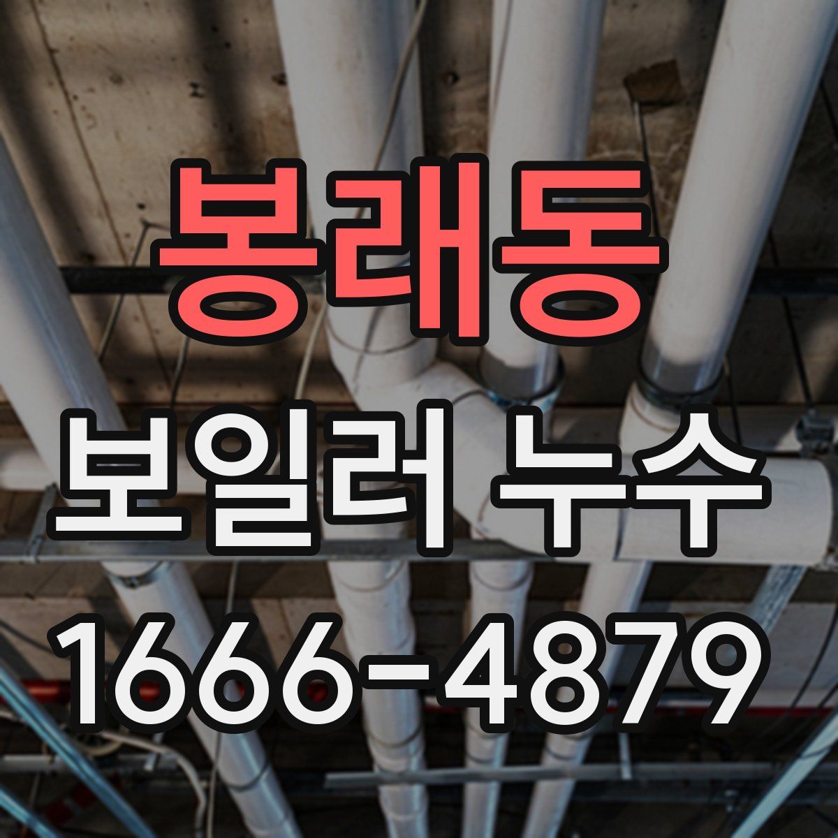 봉래동 보일러 누수