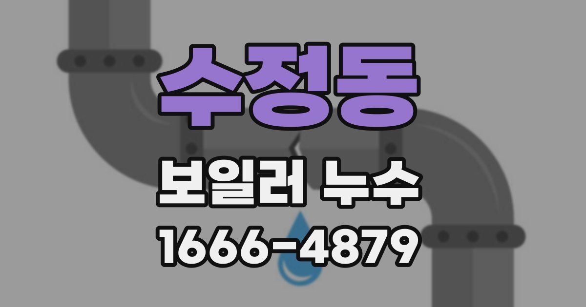 수정동 보일러 누수