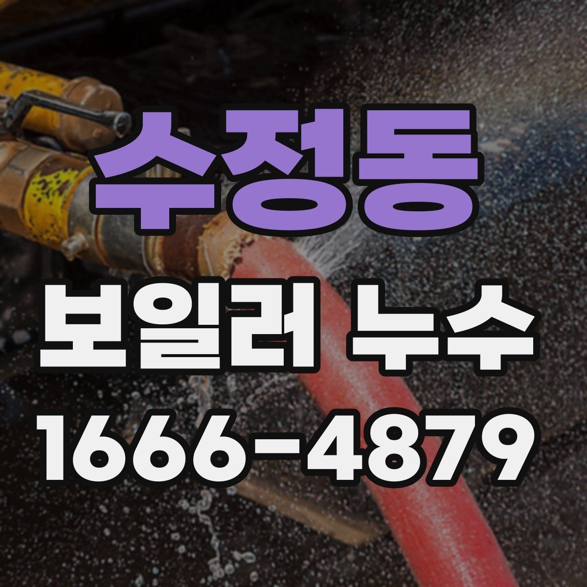 수정동 보일러 누수
