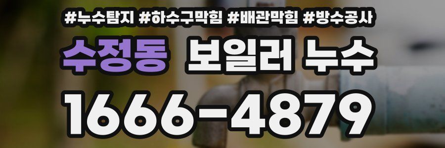 수정동 보일러 누수