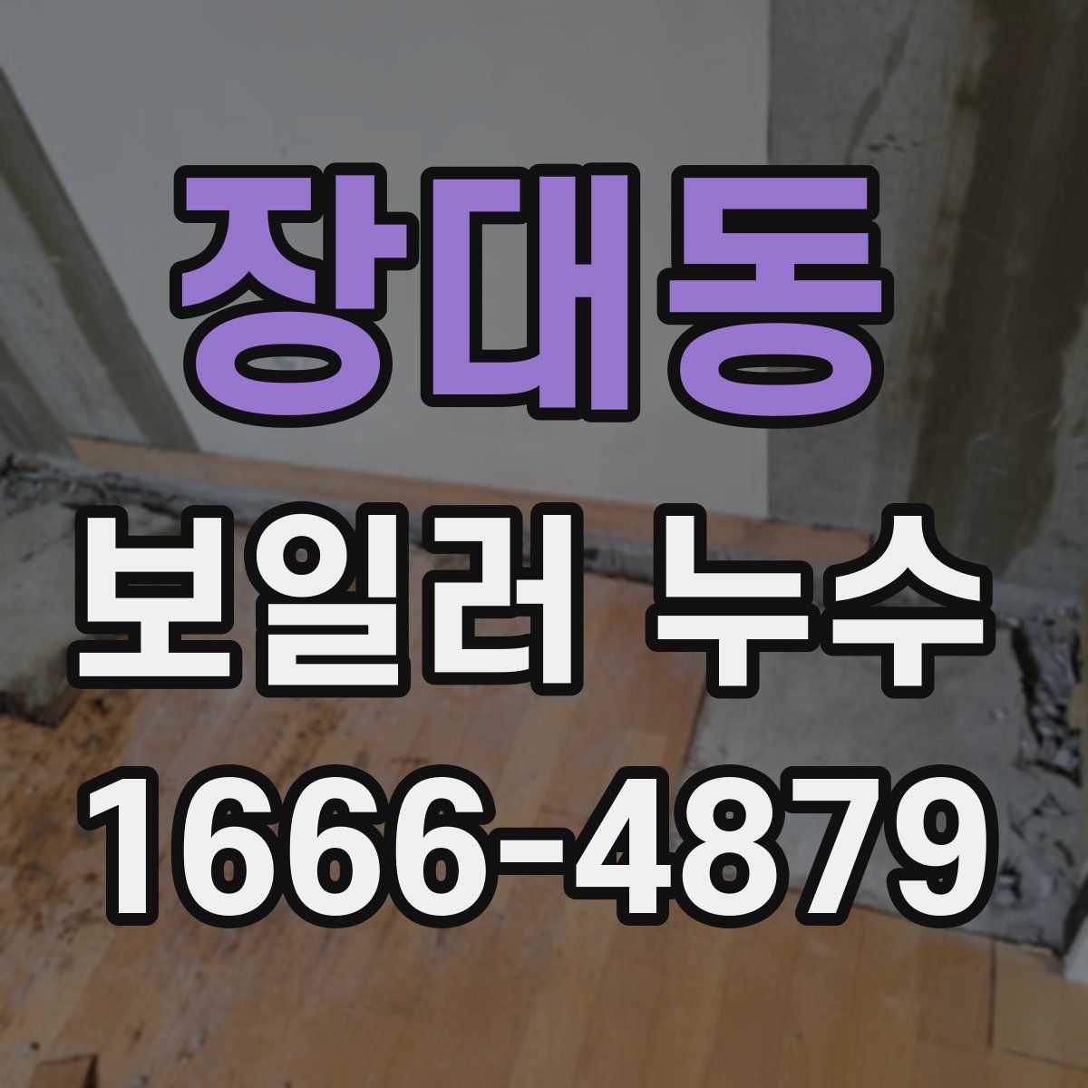 장대동 보일러 누수